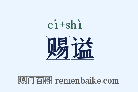 赐谥是什么意思的图片